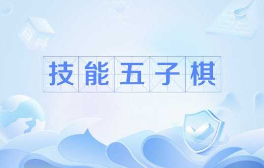 技能五子棋(网络流行词)