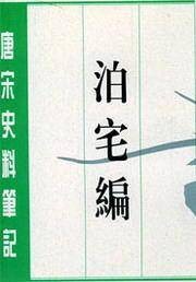 泊宅编