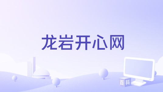 龙岩开心网