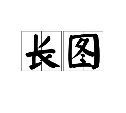 长图（汉语词语）