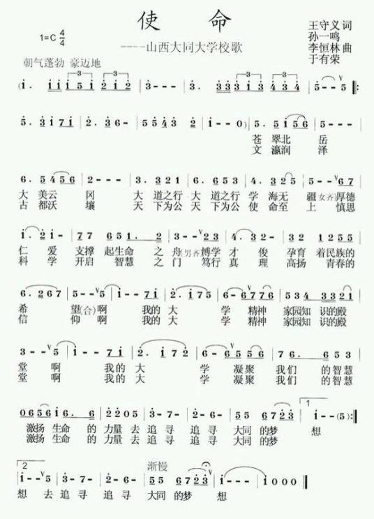 使命（山西大同大学校歌）