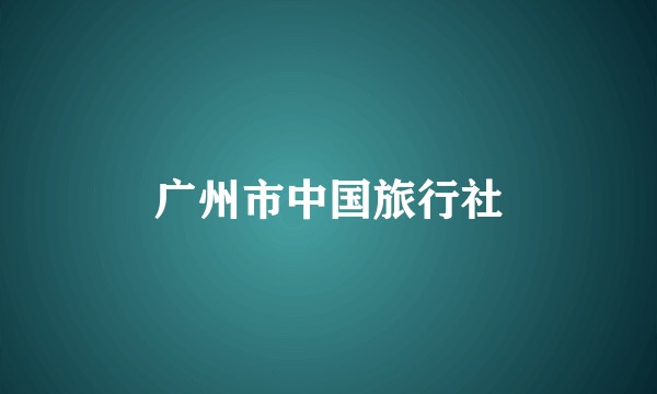 广州市中国旅行社