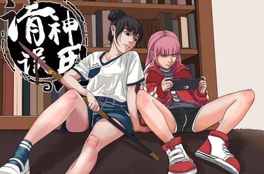 请神误用