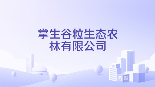 掌生谷粒生态农林有限公司