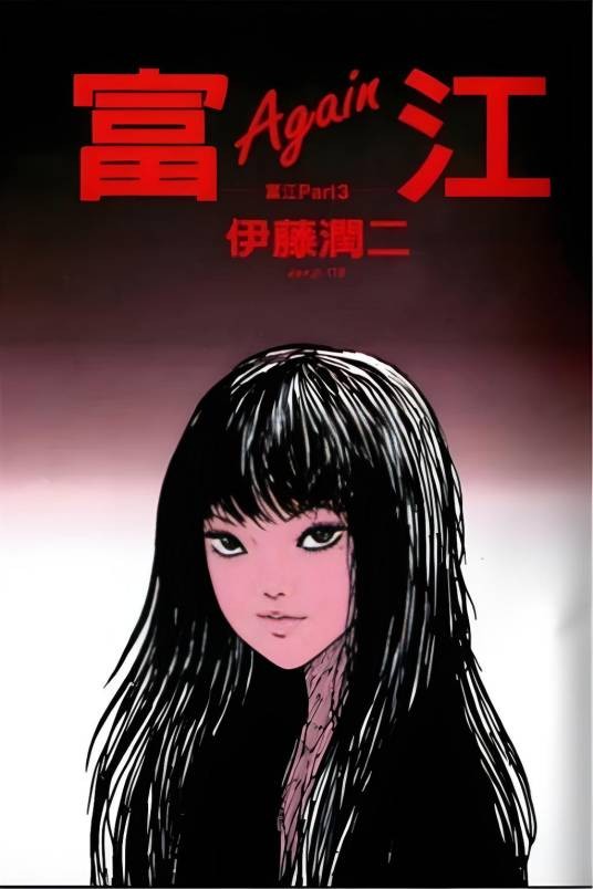 富江（伊藤润二漫画改编的系列电影）