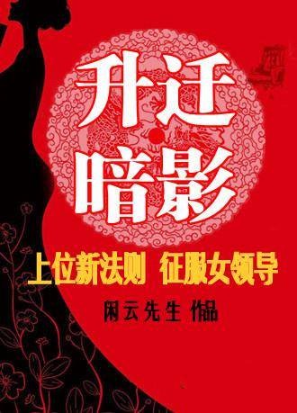 升迁暗影