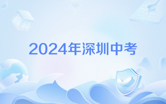 2024年深圳中考