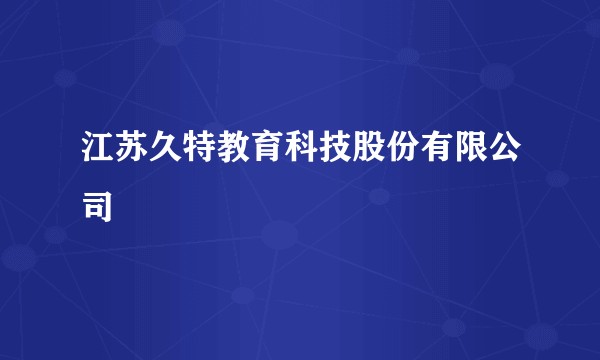 江苏久特教育科技股份有限公司