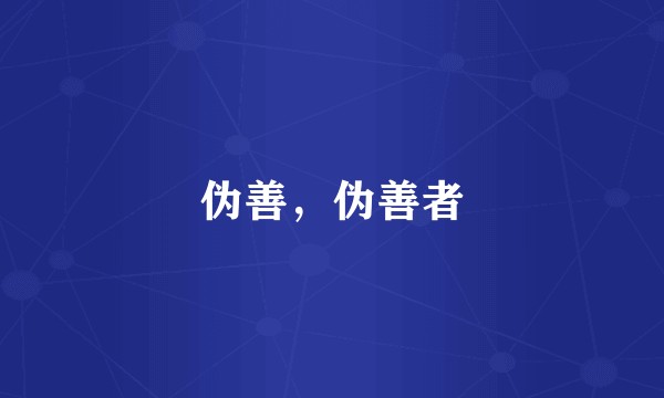 伪善，伪善者