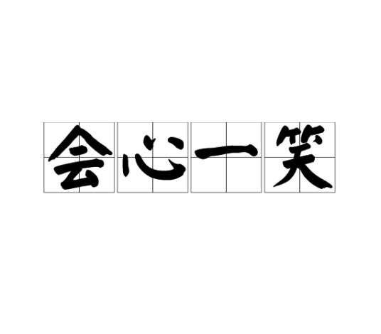 会心一笑（汉语成语，领会对方未表明的意思而微笑）