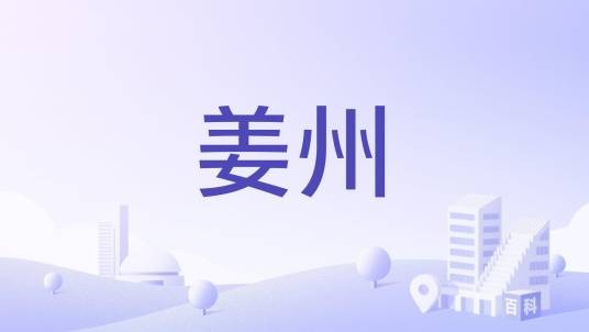 姜州(唐代广西古州)
