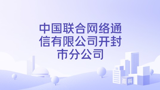中国联合网络通信有限公司开封市分公司