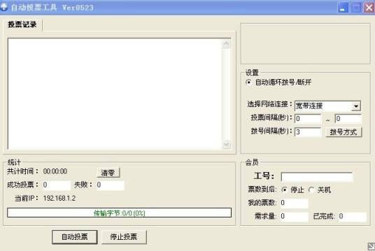 自动投票软件
