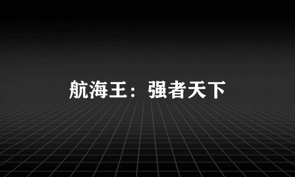 航海王：强者天下
