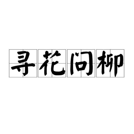 寻花问柳
