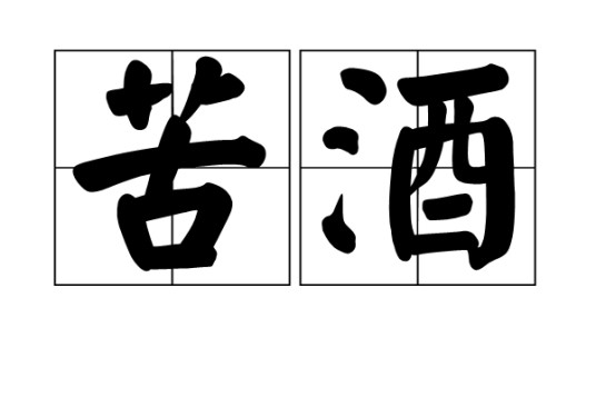 苦酒（汉语词语）