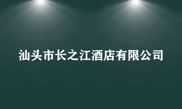 汕头市长之江酒店有限公司