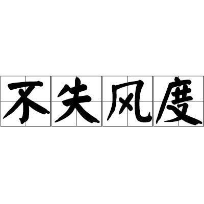 不失风度
