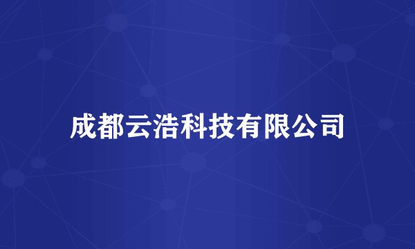 成都云浩科技有限公司
