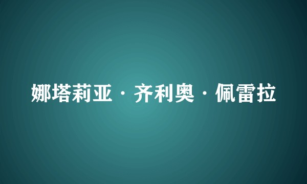 娜塔莉亚·齐利奥·佩雷拉