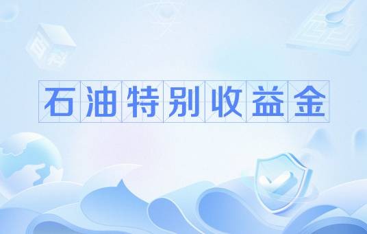 石油特别收益金