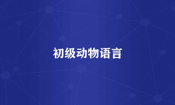 初级动物语言