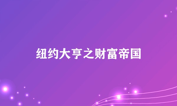 纽约大亨之财富帝国