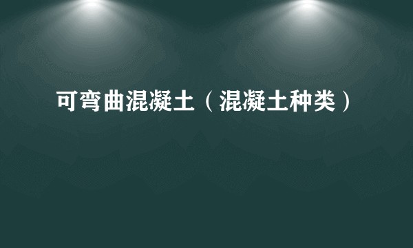 可弯曲混凝土（混凝土种类）