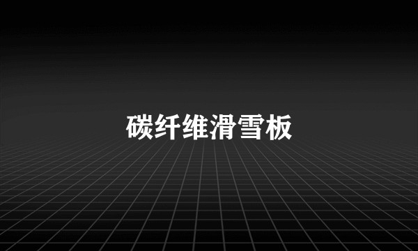 碳纤维滑雪板