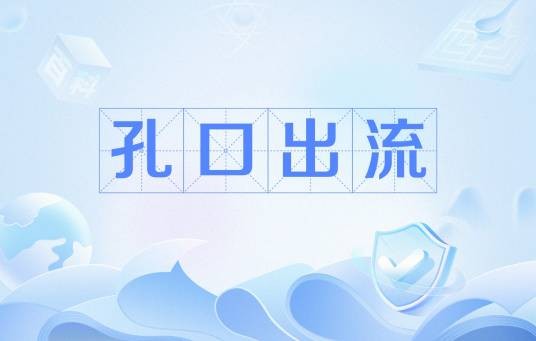 孔口出流