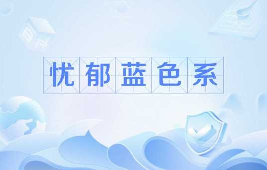 忧郁蓝色系