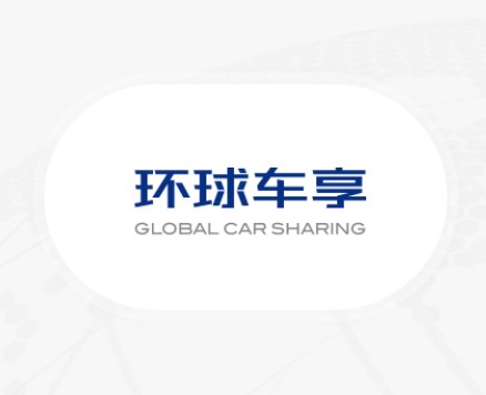 环球车享汽车租赁有限公司