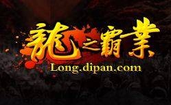 龙之霸业
