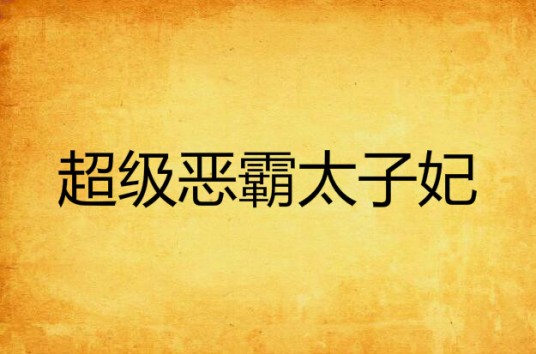 超级恶霸太子妃