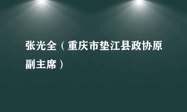 张光全(重庆市垫江县政协原副主席)
