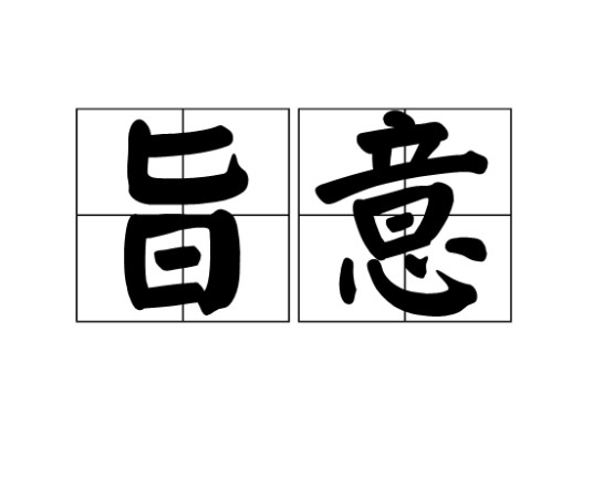 旨意