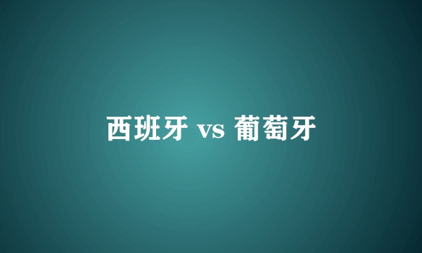 西班牙 vs 葡萄牙