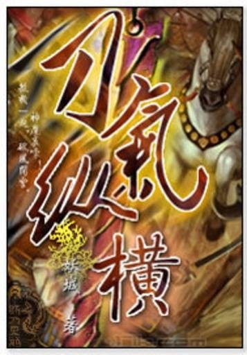 刀气纵横