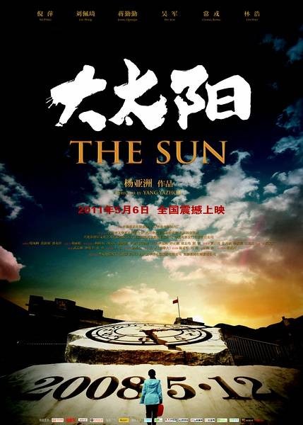 大太阳（2010年倪萍、蒋勤勤主演的电影）
