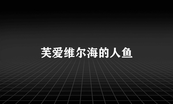 芙爱维尔海的人鱼