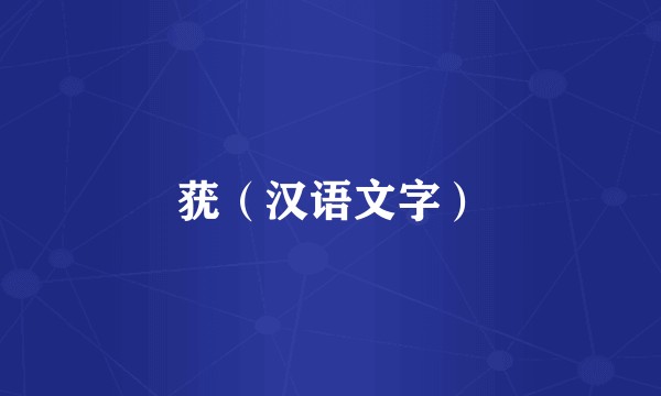莸（汉语文字）