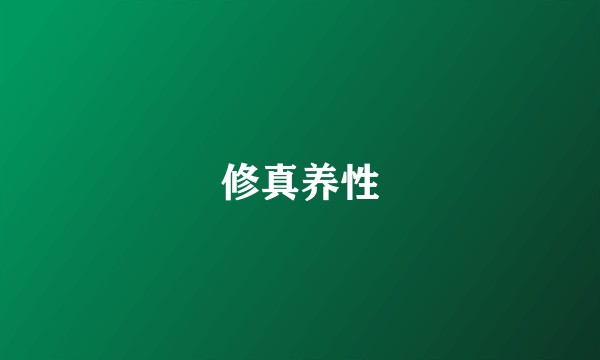修真养性
