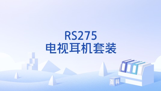 RS275电视耳机套装