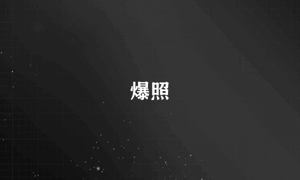 爆照