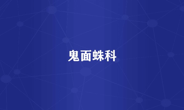 鬼面蛛科