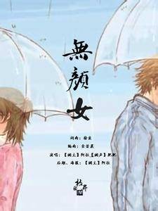 无颜女（2012年徐良、小凌演唱的歌曲）