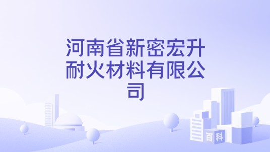河南省新密宏升耐火材料有限公司