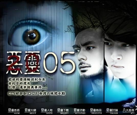 恶灵05