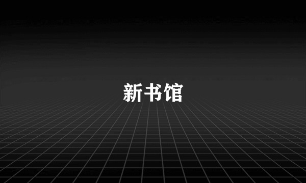 新书馆