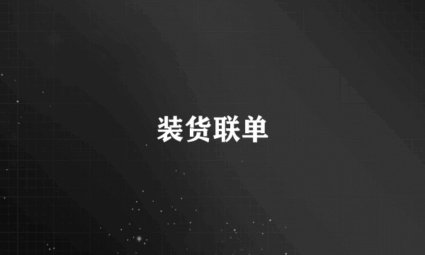 装货联单